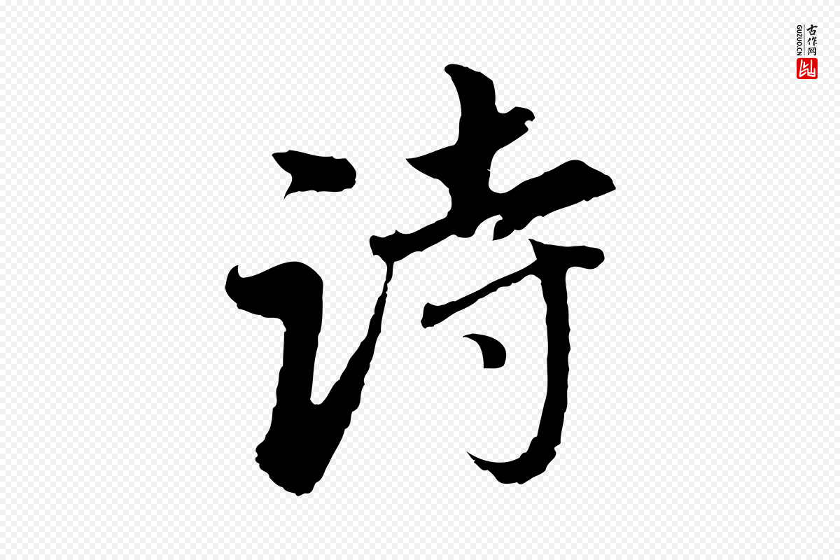 明代董其昌《跋孝经》中的“詩(诗)”字书法矢量图下载