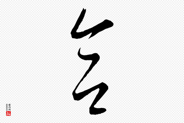 康里子山《颜鲁公论书帖》合