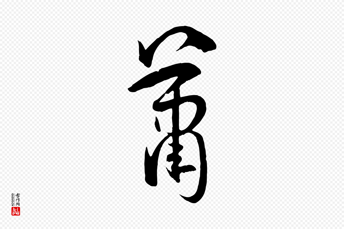 唐代孙过庭《书谱》中的“蕭(萧)”字书法矢量图下载