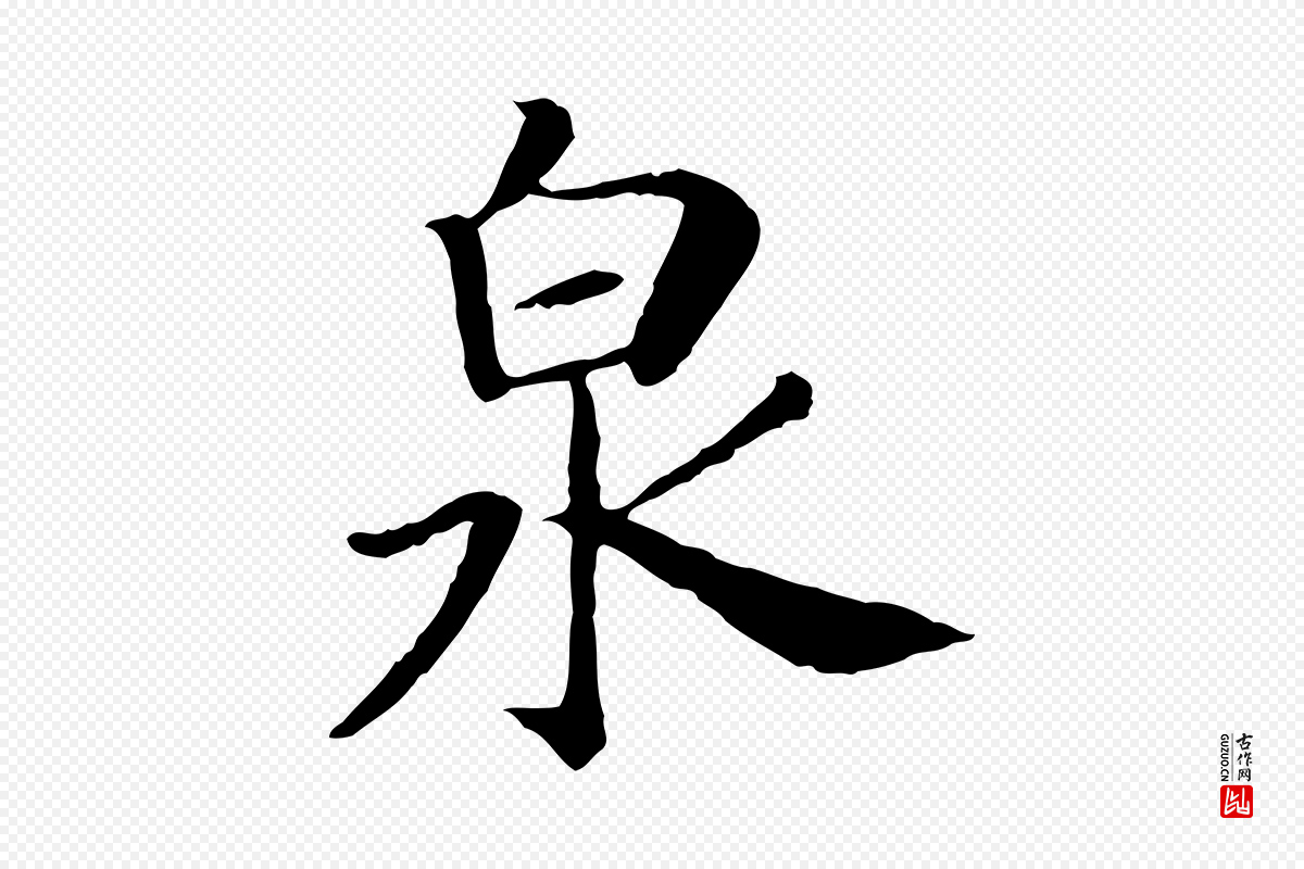 宋代高宗《嵇康养生论》中的“泉”字书法矢量图下载