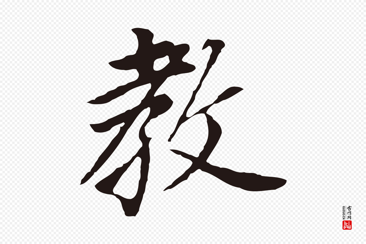 明代董其昌《跋孝经》中的“教”字书法矢量图下载