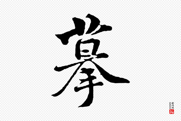 黄山谷《与庭诲帖》摹