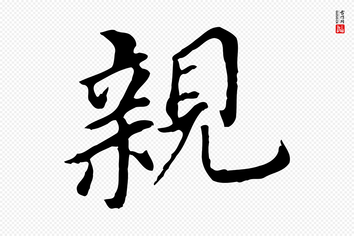 明代董其昌《跋孝经》中的“親(亲)”字书法矢量图下载