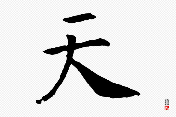 高宗《嵇康养生论》天