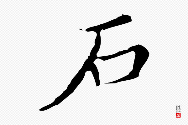 宋濂《跋都下帖》石