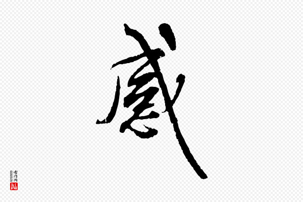 褚遂良《临兰亭序》感