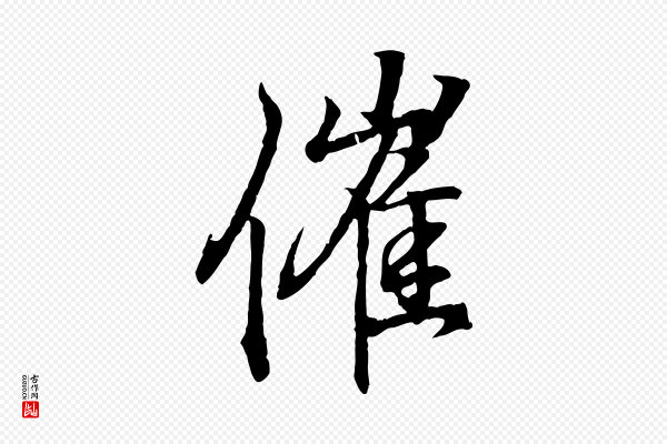 王羲之《临锺繇千字文》催