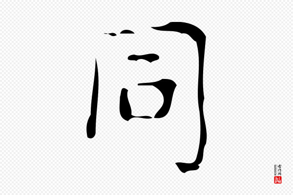 颜真卿《朱巨川告》同