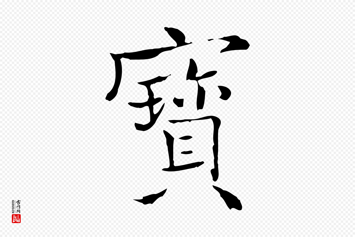 明代王尹实《跋土母帖》中的“寶(宝)”字书法矢量图下载