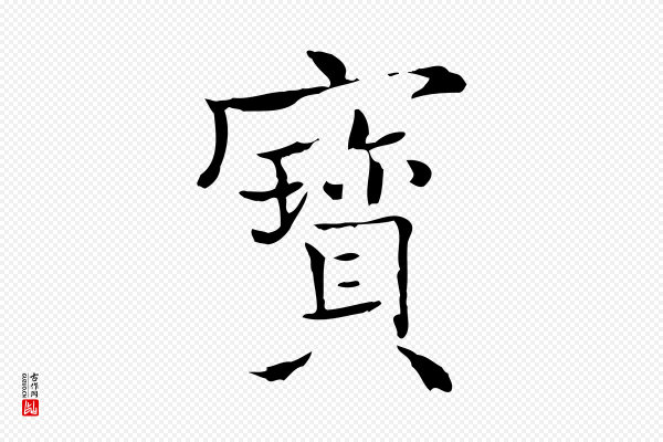 王尹实《跋土母帖》寶(宝)