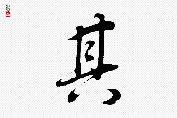 董其昌《邵康节先生自着无名公》其