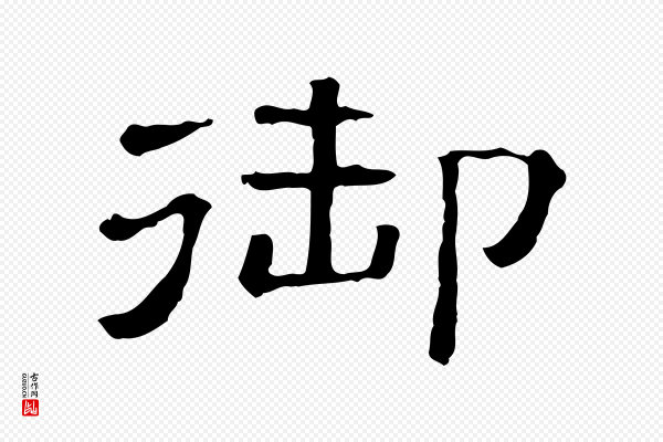 《三希堂法帖》御