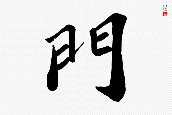 翟汝文《与宣抚帖》門(门)