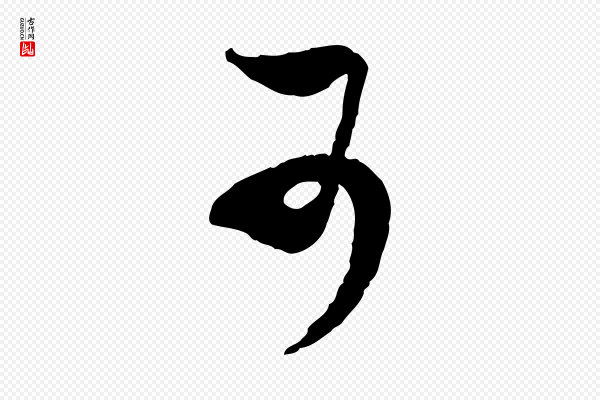 范成大《与养正帖》可