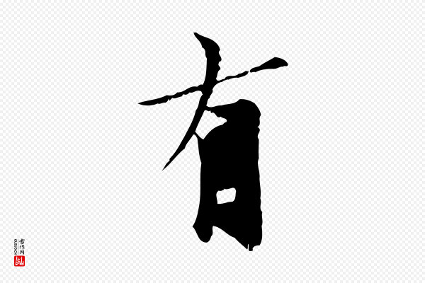 虞集《跋孝女曹娥碑》有