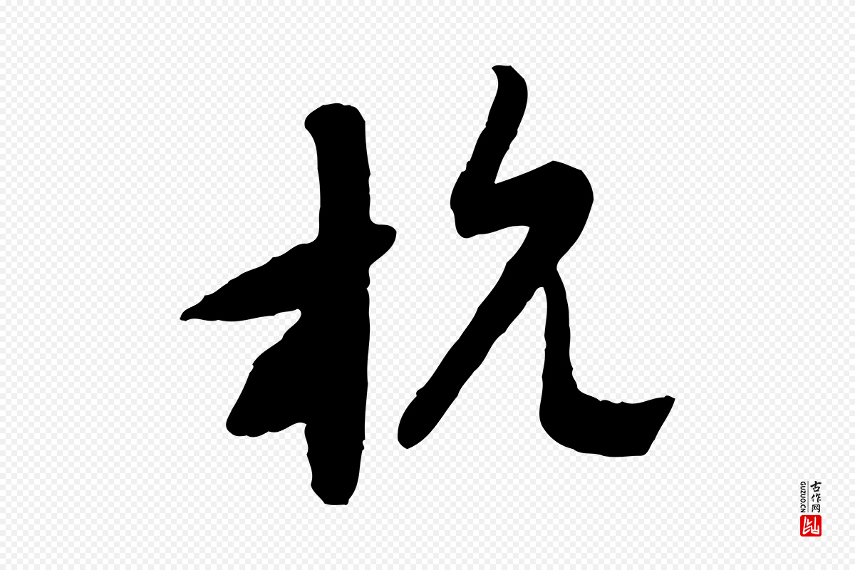 元代赵孟頫《与师孟帖》中的“杭”字书法矢量图下载