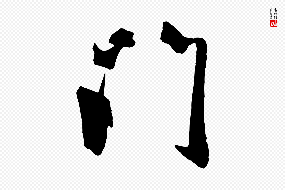 元代赵雍《与彦清帖》中的“門(门)”字书法矢量图下载