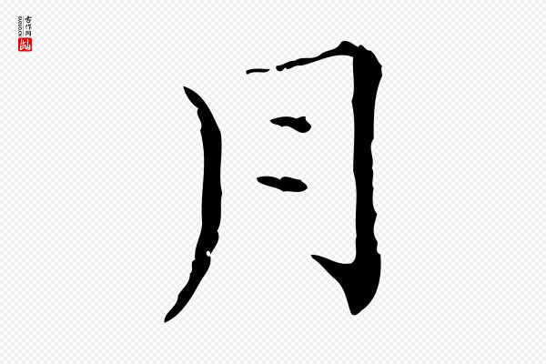 陈方《跋双钩兰亭序》月