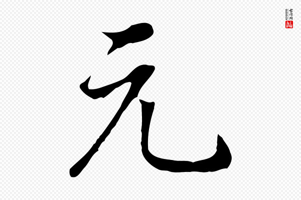 董其昌《邵康节先生自着无名公》元