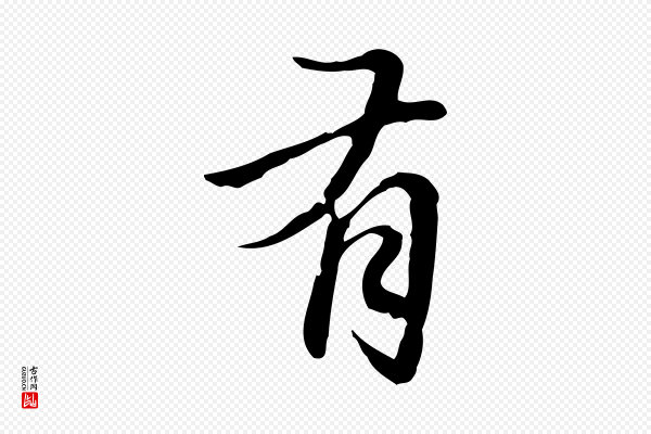 赵孟頫《临兰亭序并跋》有