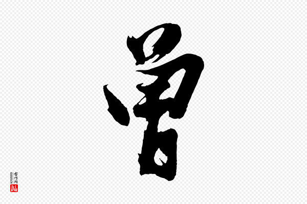 沈周《画跋》曾