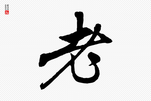 赵孟頫《与中峰札》老