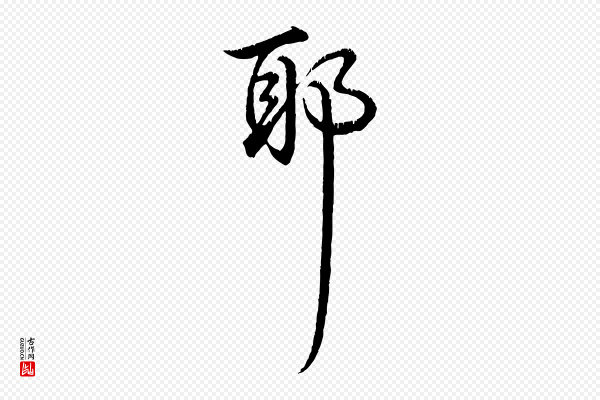 高宗《跋自书告身帖》耶