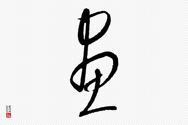 康里子山《颜鲁公论书帖》畫(划)