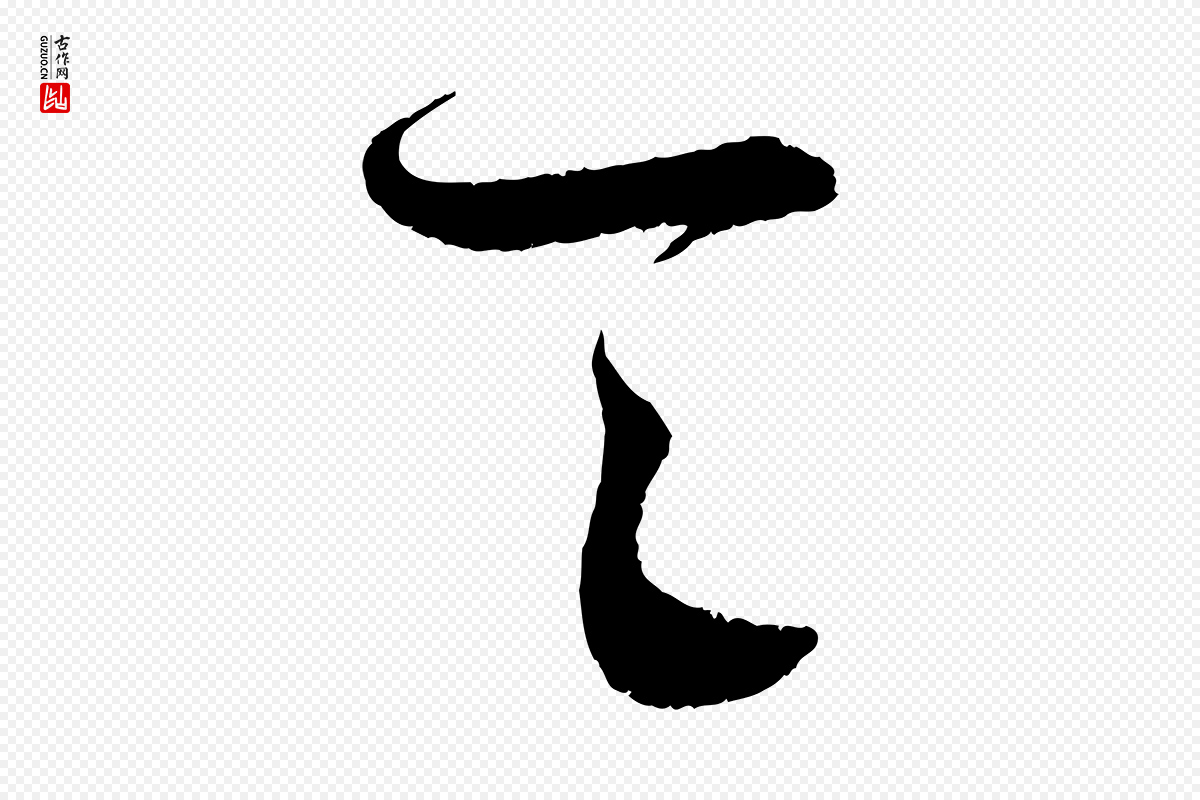 宋代蔡襄《与安道帖》中的“具”字书法矢量图下载