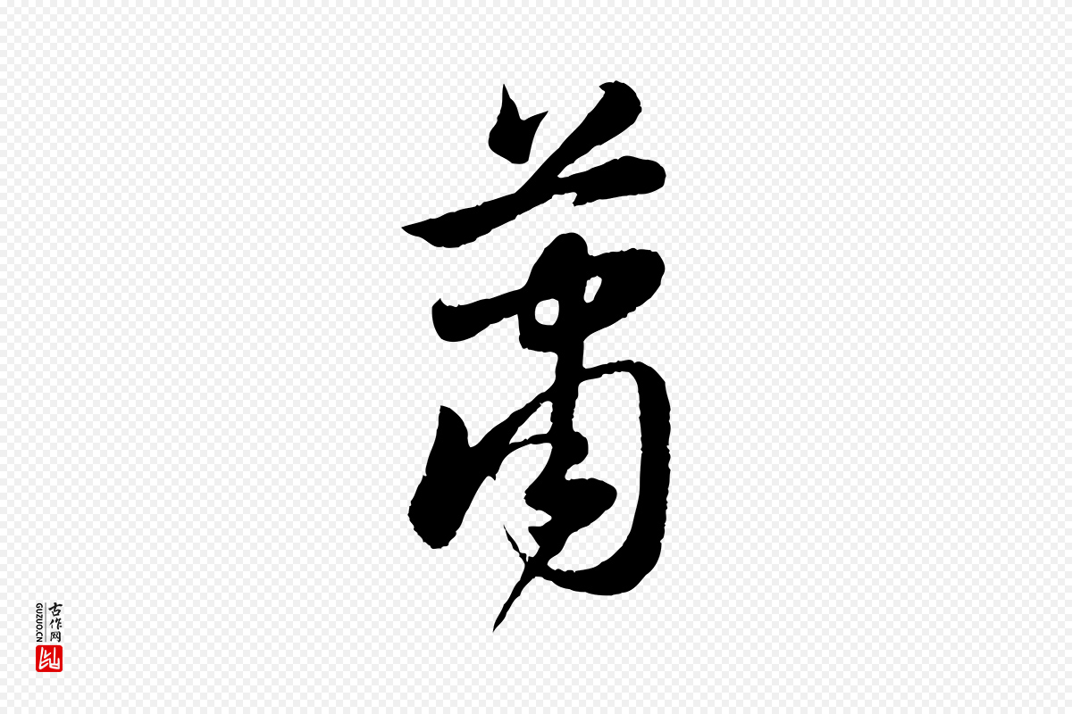 元代赵孟頫《纨扇赋》中的“蕭(萧)”字书法矢量图下载