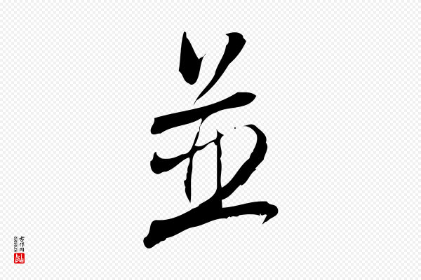 林希《与完夫帖》並(并)