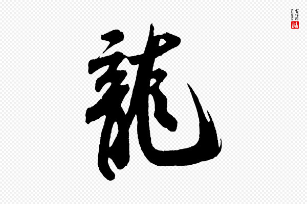 米芾《拜中岳命作》龍(龙)