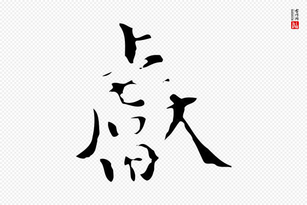 宋献《跋洛神赋》獻(献)