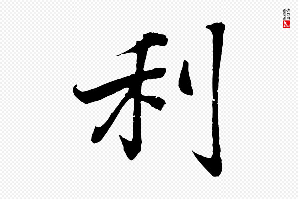 王羲之《临锺繇千字文》利