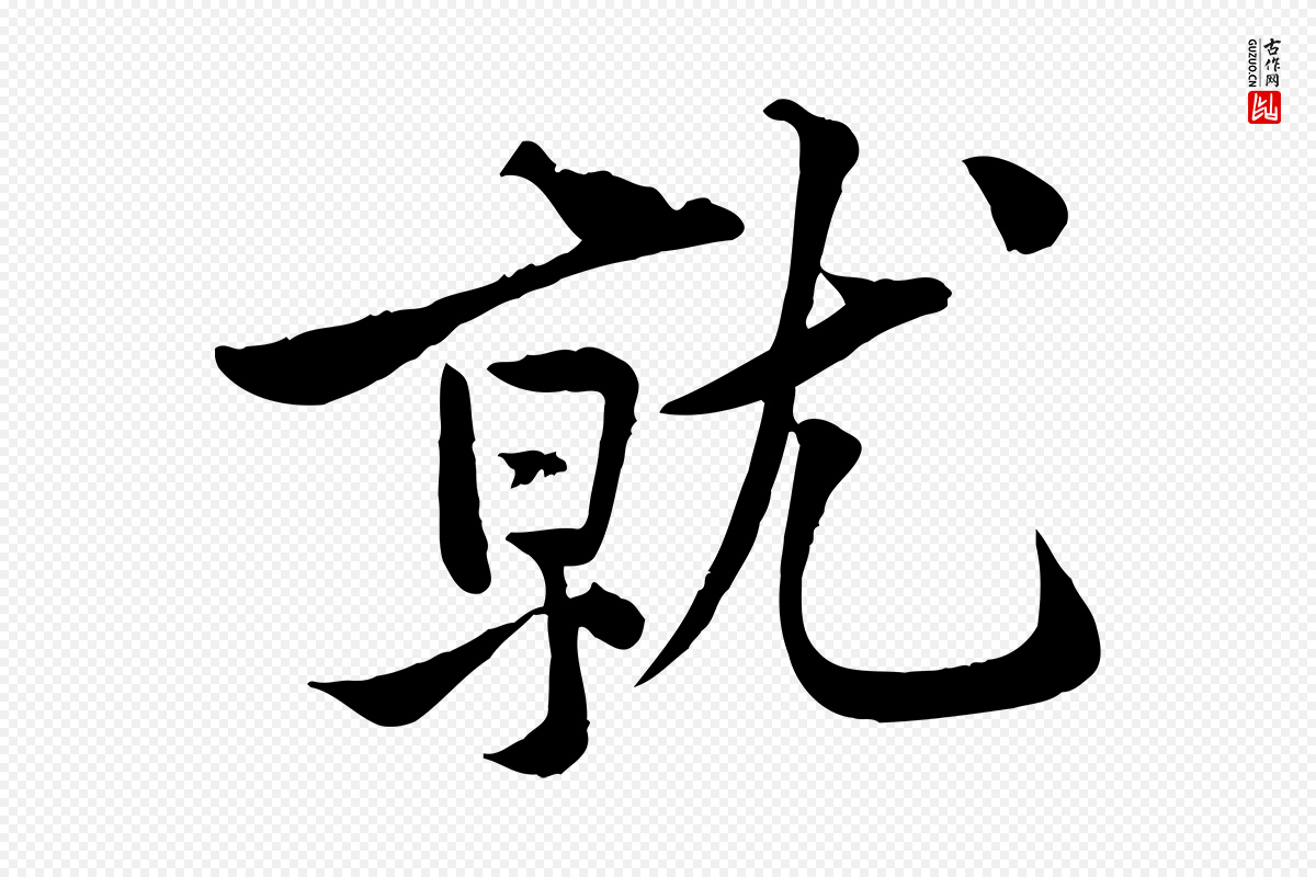 宋代黄山谷《报云夫帖》中的“就”字书法矢量图下载