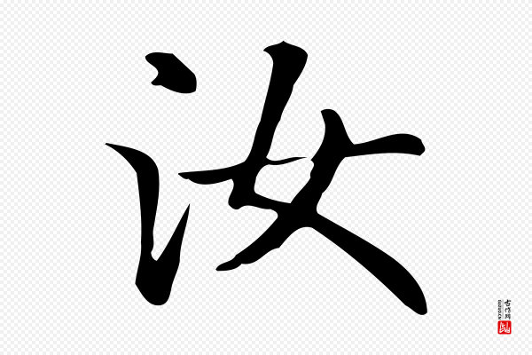 赵孟頫《抚州永安禅院僧堂记》汝