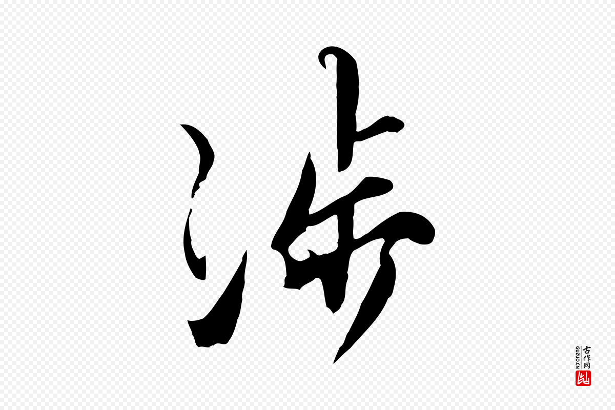 宋代沈复《题十六应真像》中的“涉”字书法矢量图下载