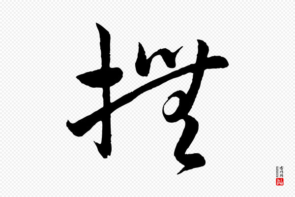 孙蕡《跋瞻近帖》撫(抚)