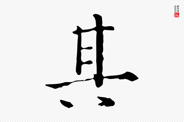 陆修正《跋临右军帖》其