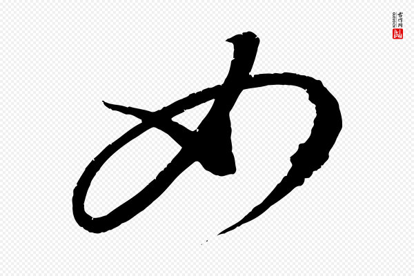 康里子山《颜鲁公论书帖》如