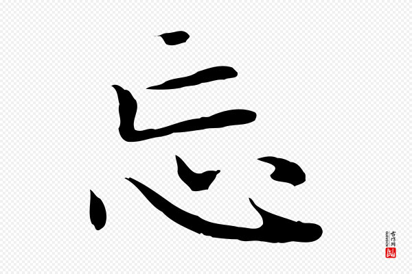 赵孟頫《太平兴国禅寺碑》忘