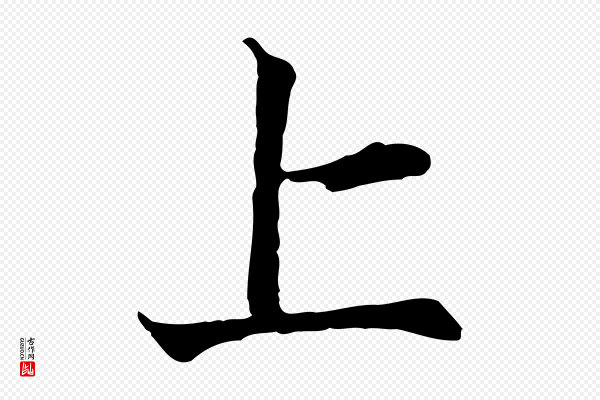 叶清臣《近遣帖》上