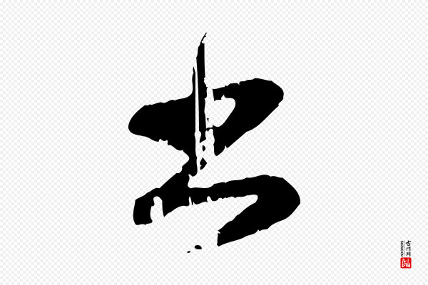 赵孟頫《与孙行可帖》書(书)