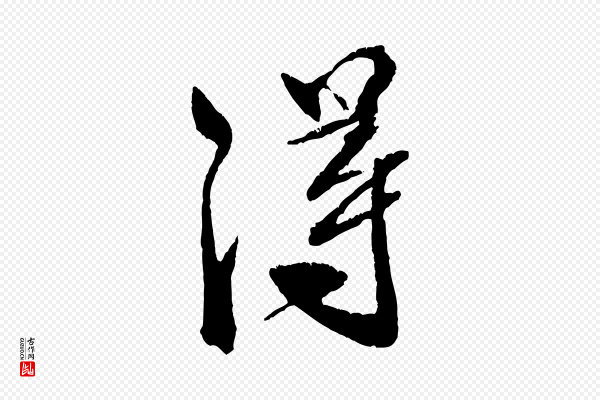 米芾《天马赋》淂