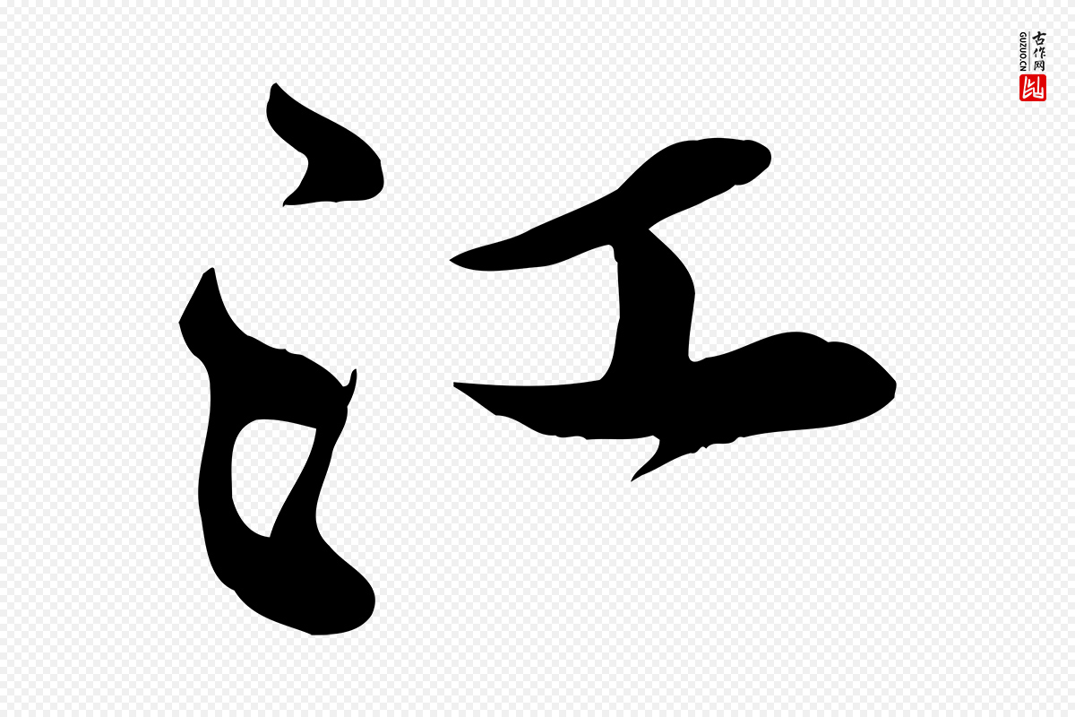 宋代黄山谷《苦笋赋》中的“江”字书法矢量图下载
