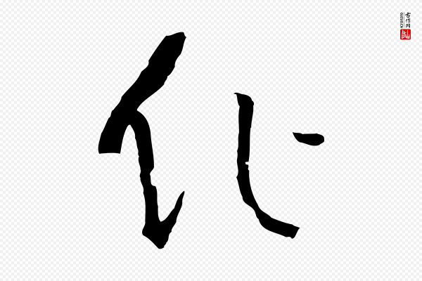 孙过庭《书谱》作