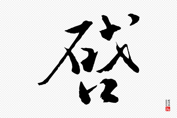 孙甫《与子温帖》啟(启)