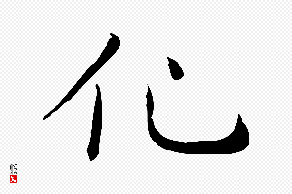 明代文徵明《跋袁生帖》中的“化”字书法矢量图下载