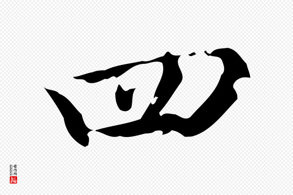 赵孟頫《跋快雪时晴帖》四
