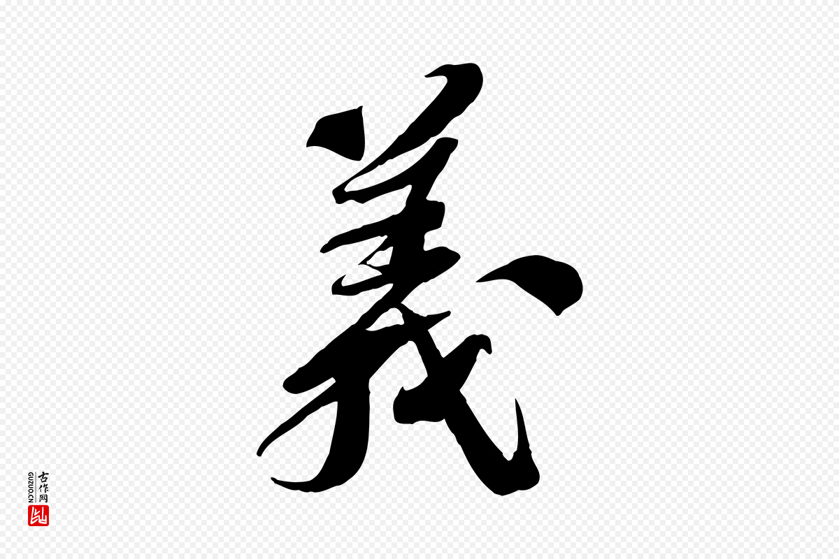 宋代苏轼《安焘批答帖》中的“義(义)”字书法矢量图下载